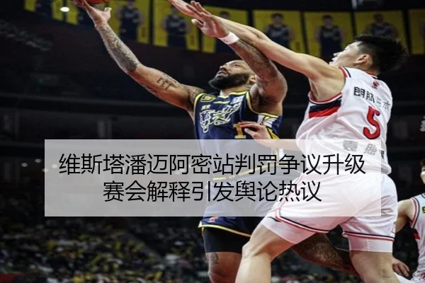 维斯塔潘迈阿密站判罚争议升级 赛会解释引发舆论热议