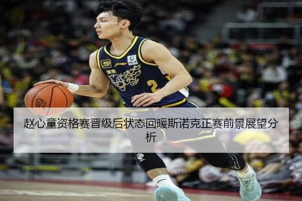 赵心童资格赛晋级后状态回暖斯诺克正赛前景展望分析